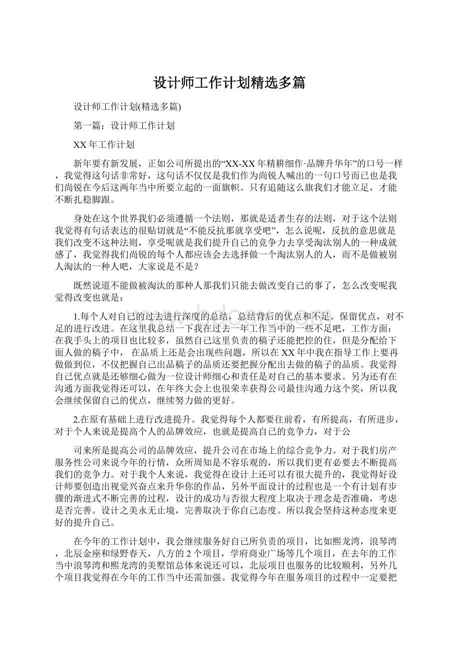 设计师工作计划精选多篇.docx