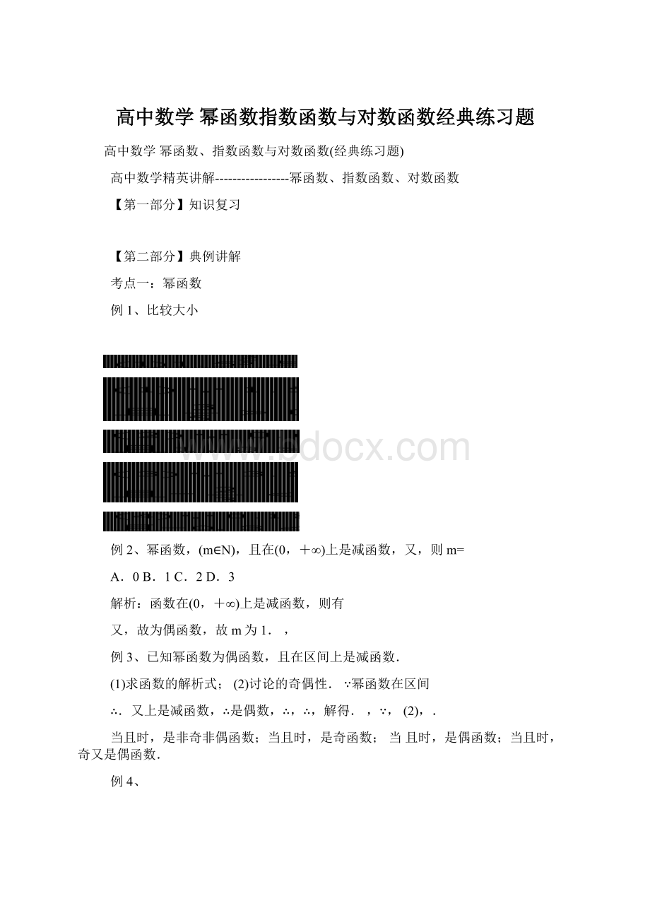 高中数学 幂函数指数函数与对数函数经典练习题.docx