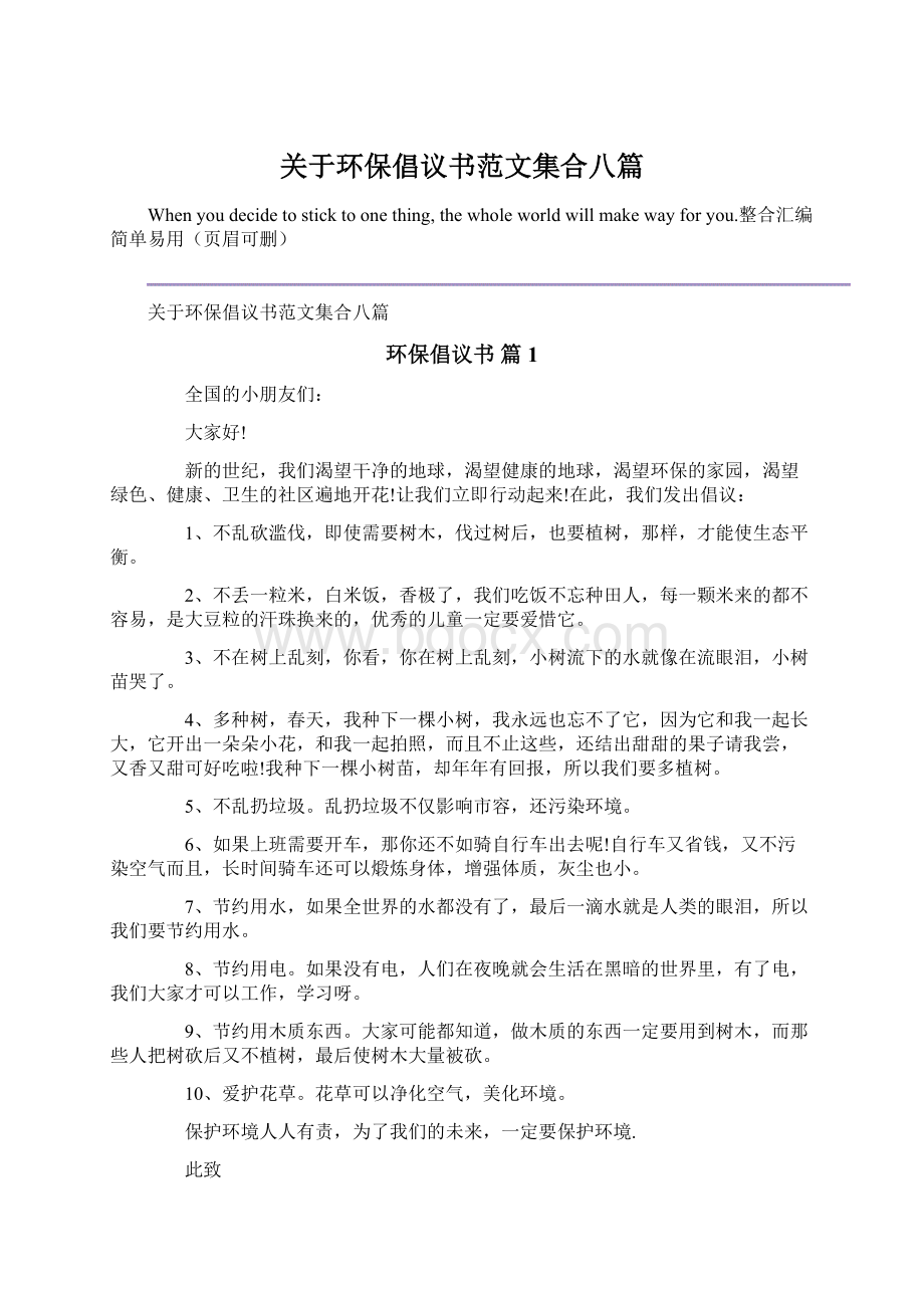 关于环保倡议书范文集合八篇.docx