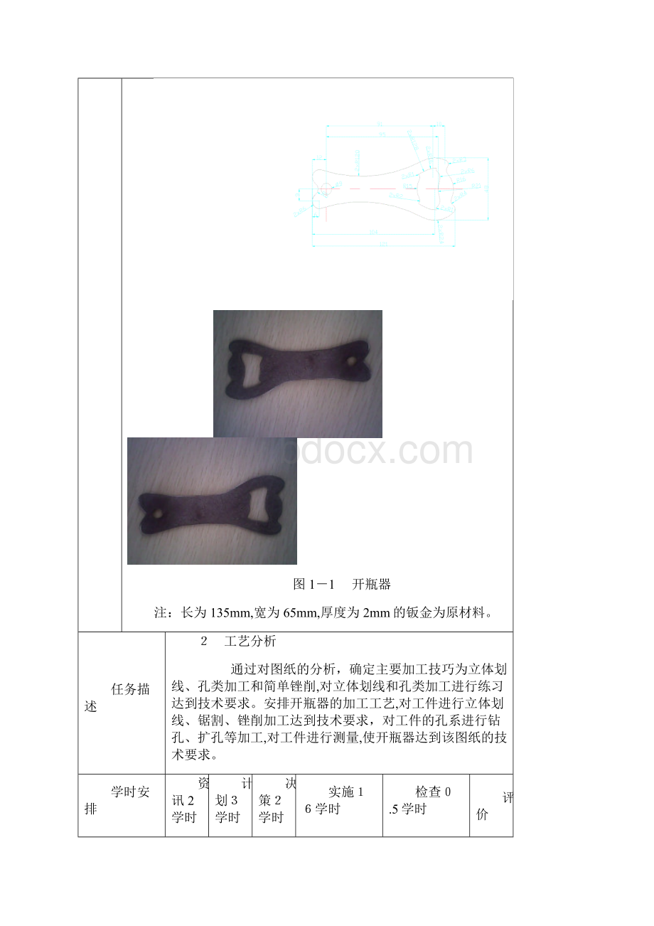 钳工设计的任务单开瓶器Word文档格式.docx_第3页