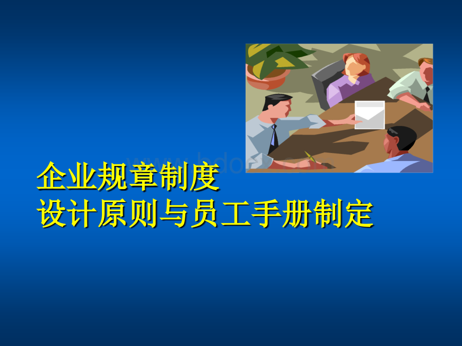 课件章制度法律设计与员工手册制定.ppt_第1页