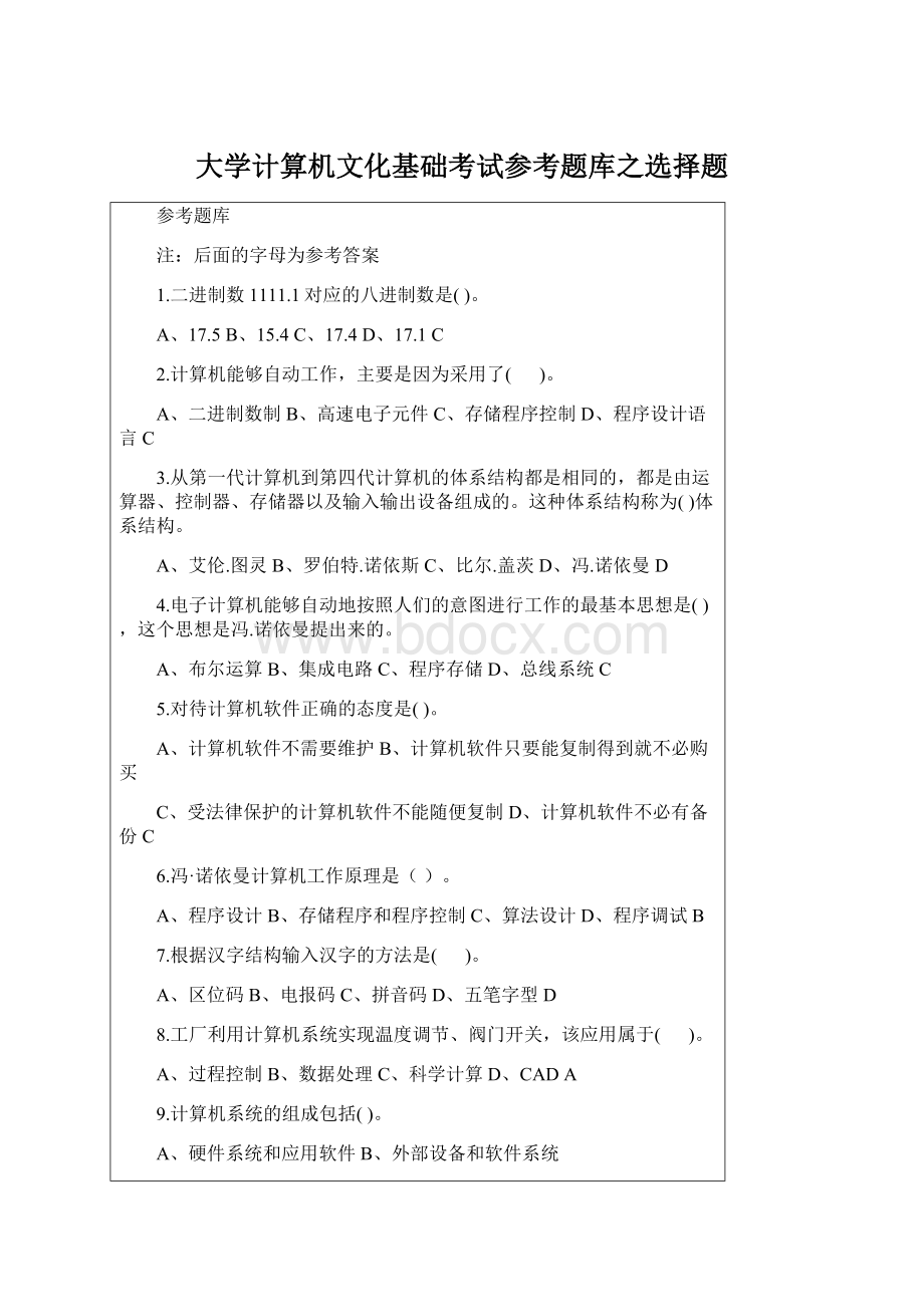 大学计算机文化基础考试参考题库之选择题Word格式文档下载.docx_第1页