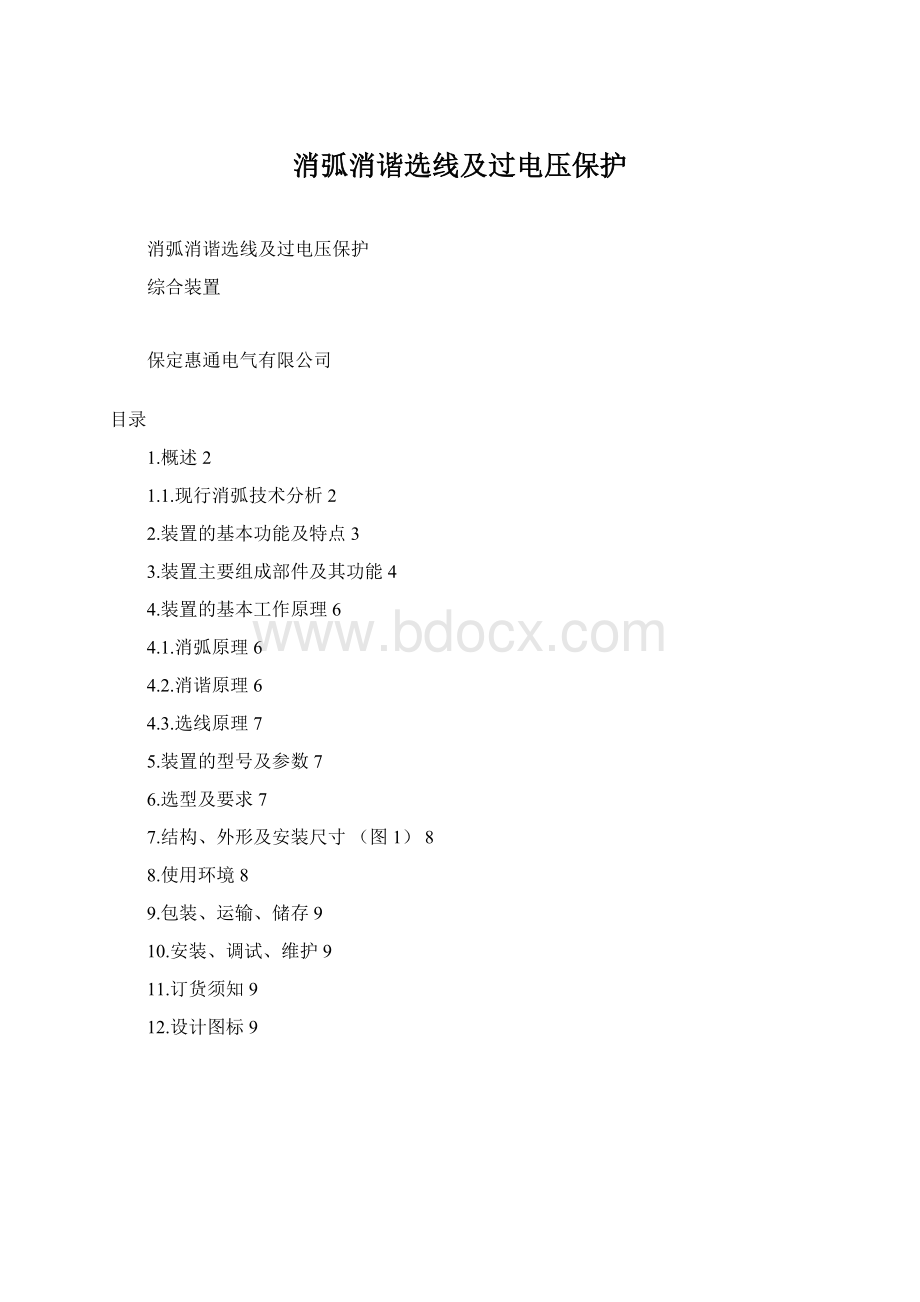 消弧消谐选线及过电压保护.docx