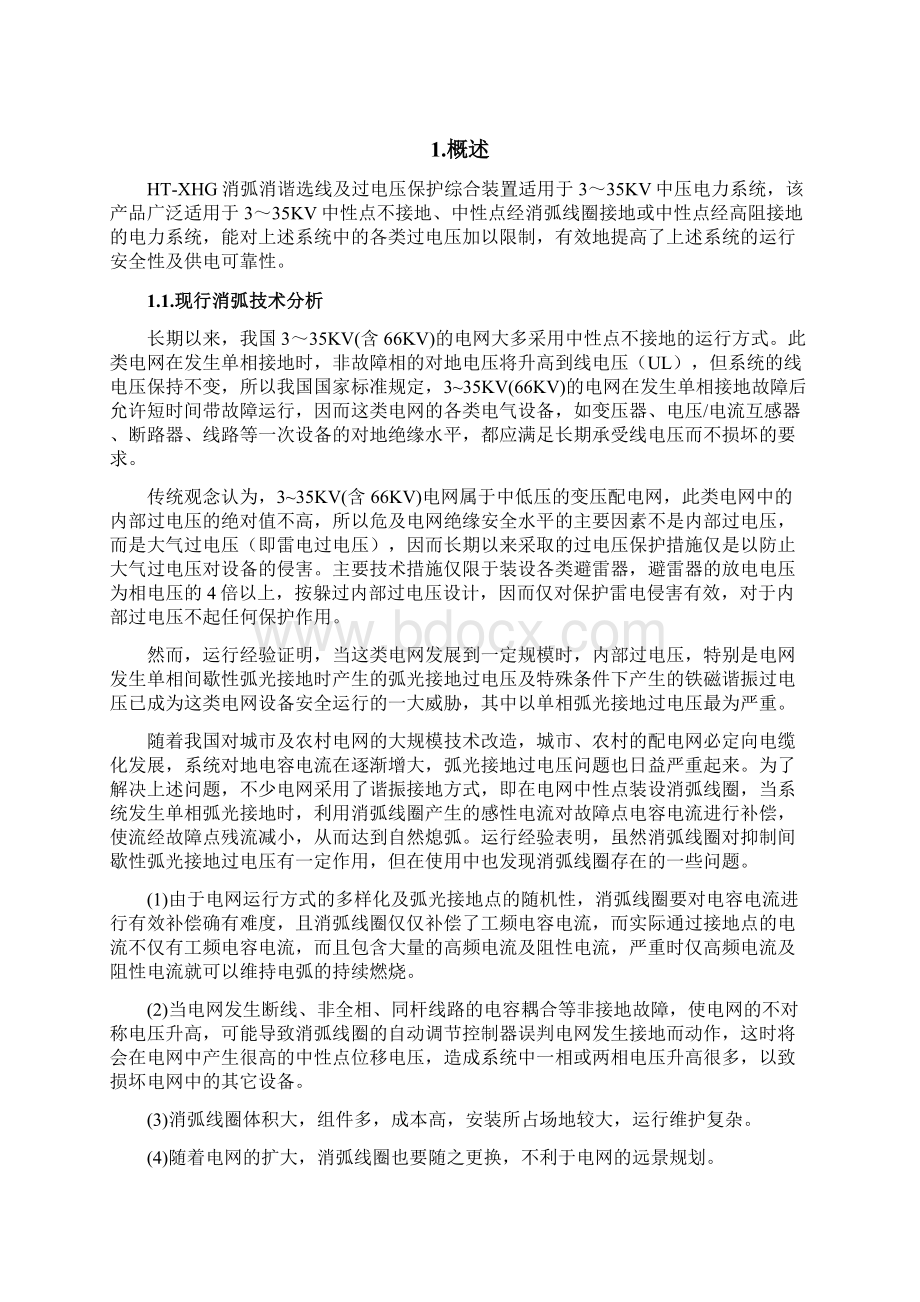 消弧消谐选线及过电压保护文档格式.docx_第2页