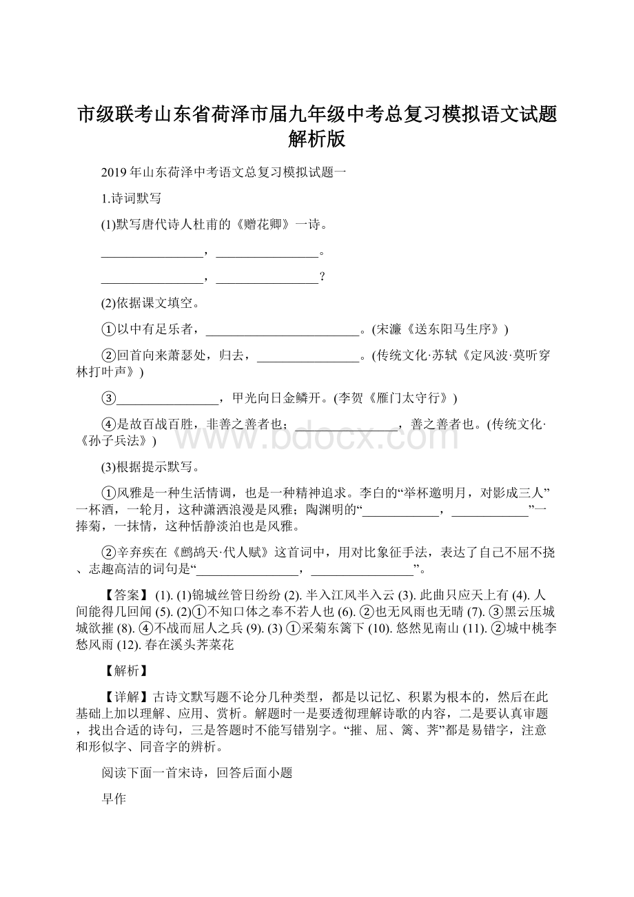 市级联考山东省荷泽市届九年级中考总复习模拟语文试题解析版Word下载.docx