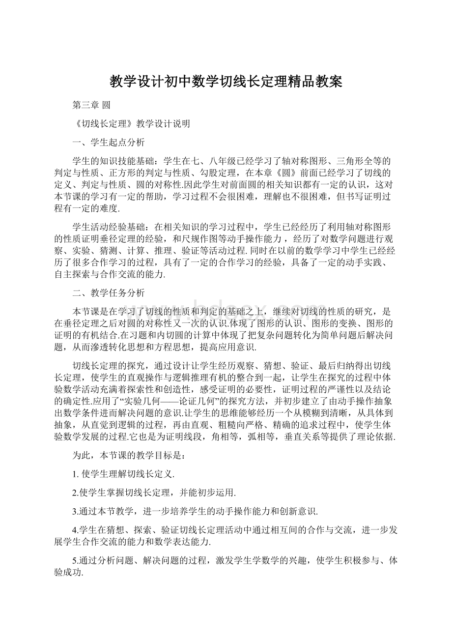 教学设计初中数学切线长定理精品教案.docx_第1页