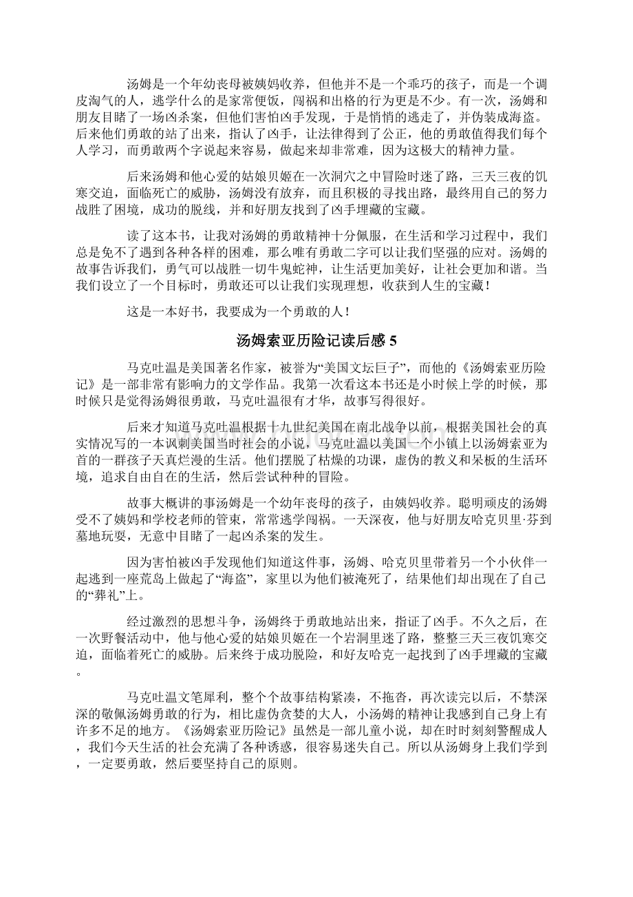 汤姆索亚历险记读后感15篇Word格式文档下载.docx_第3页