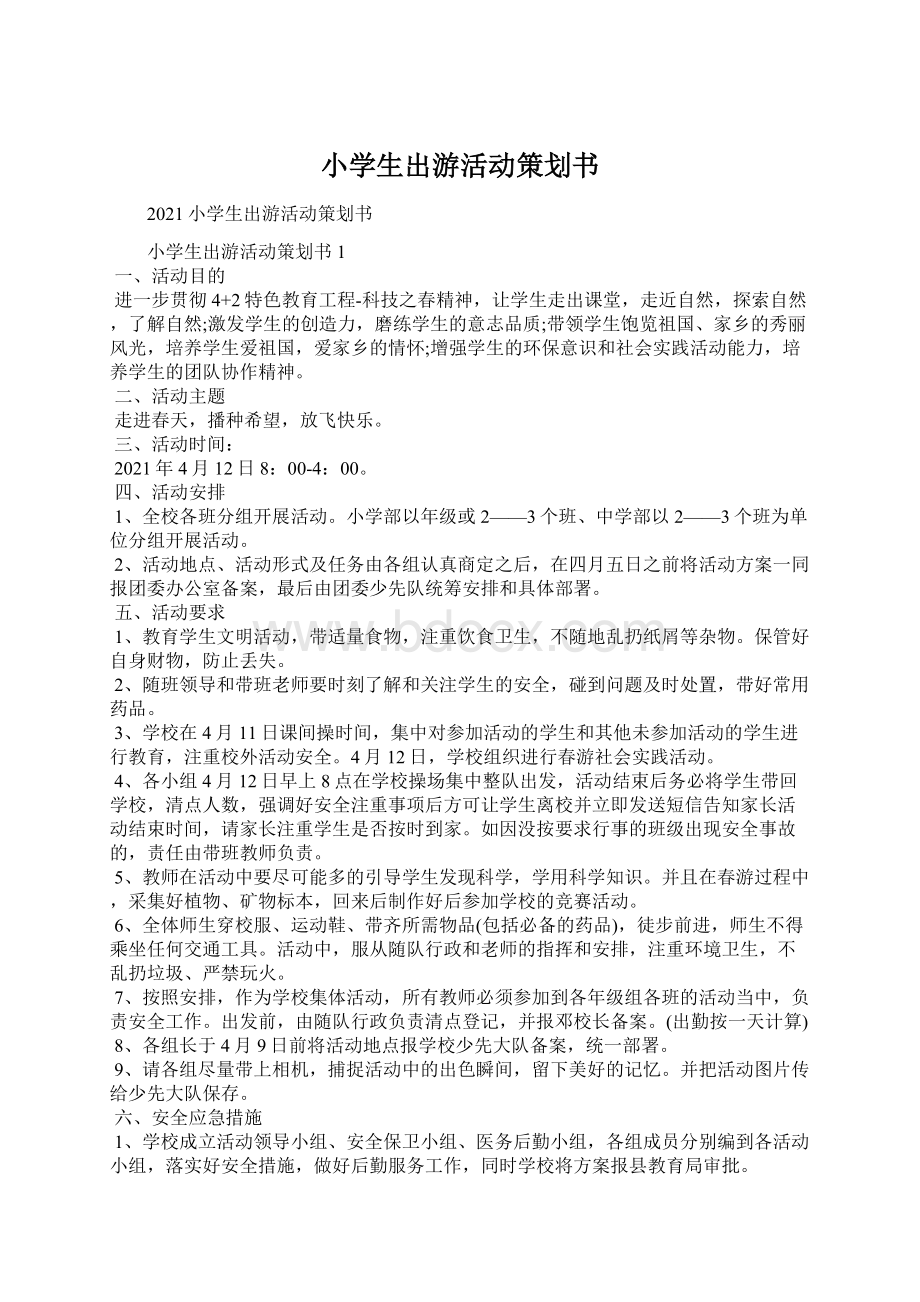 小学生出游活动策划书Word文档下载推荐.docx_第1页