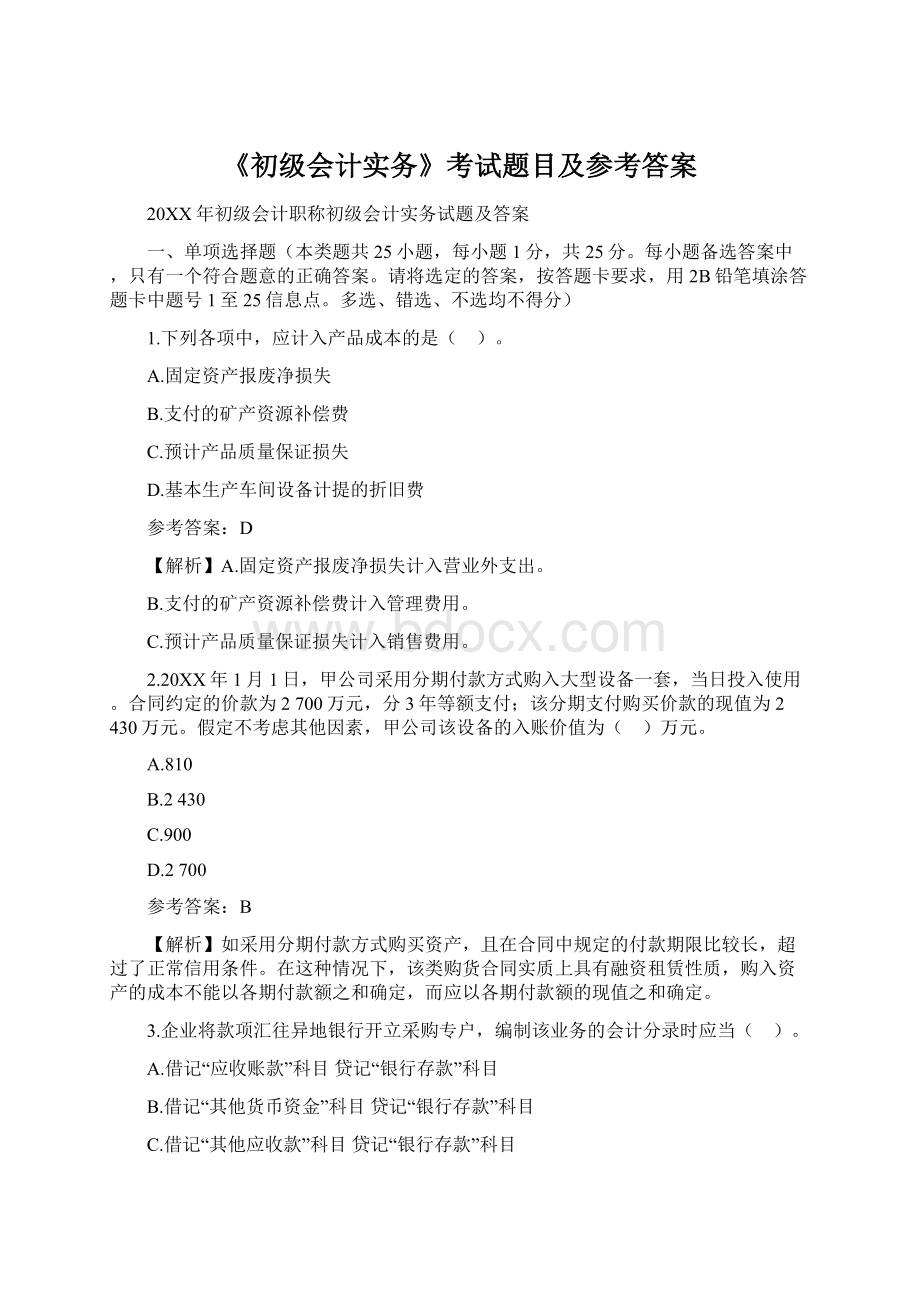 《初级会计实务》考试题目及参考答案Word文件下载.docx_第1页