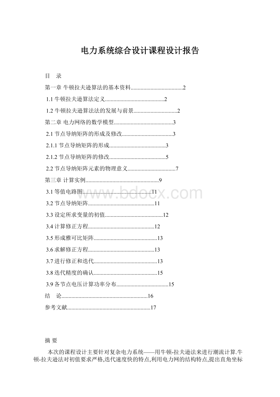 电力系统综合设计课程设计报告Word下载.docx_第1页