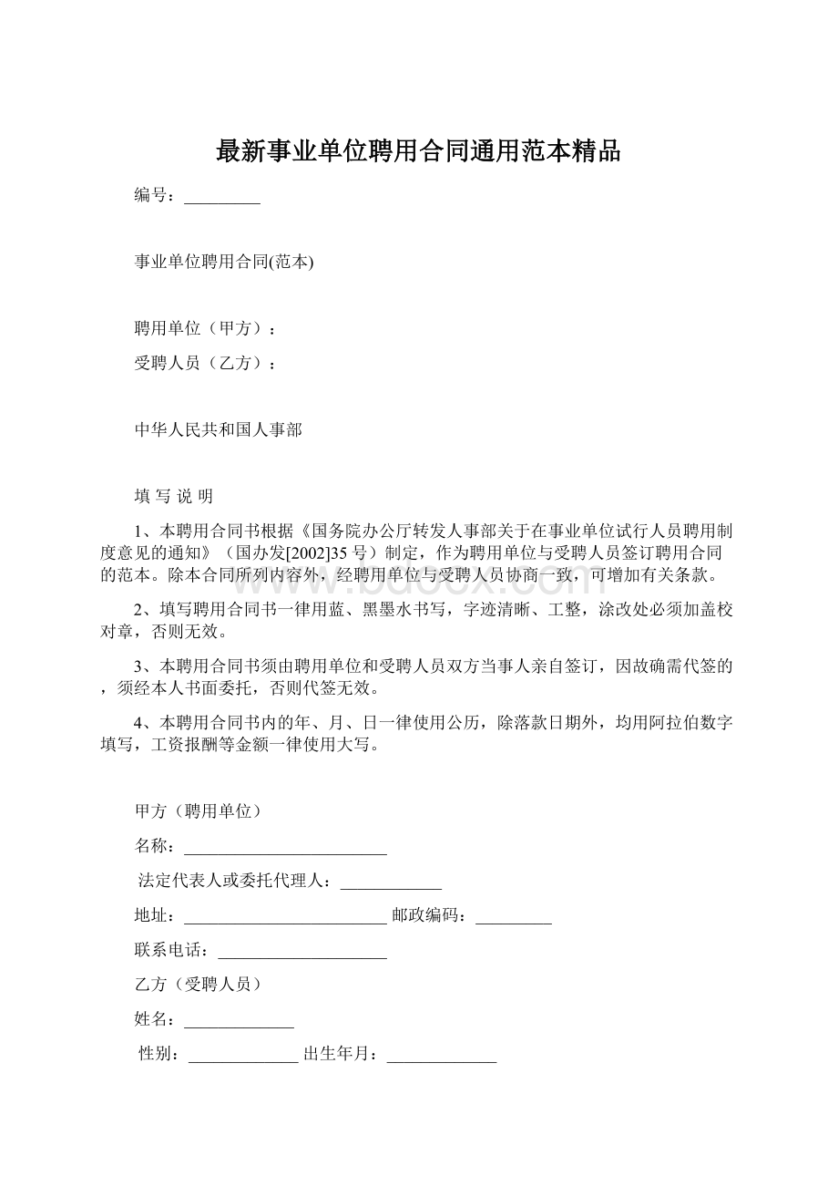 最新事业单位聘用合同通用范本精品Word格式文档下载.docx_第1页