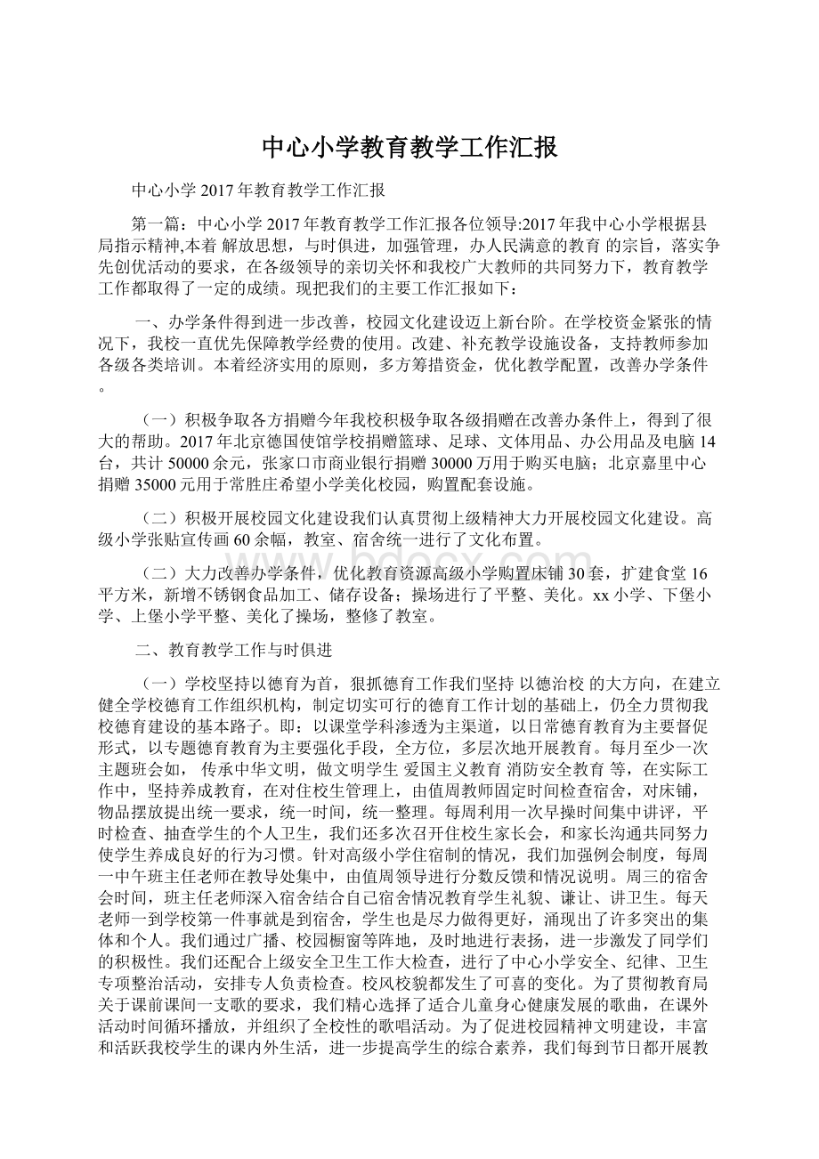 中心小学教育教学工作汇报文档格式.docx_第1页