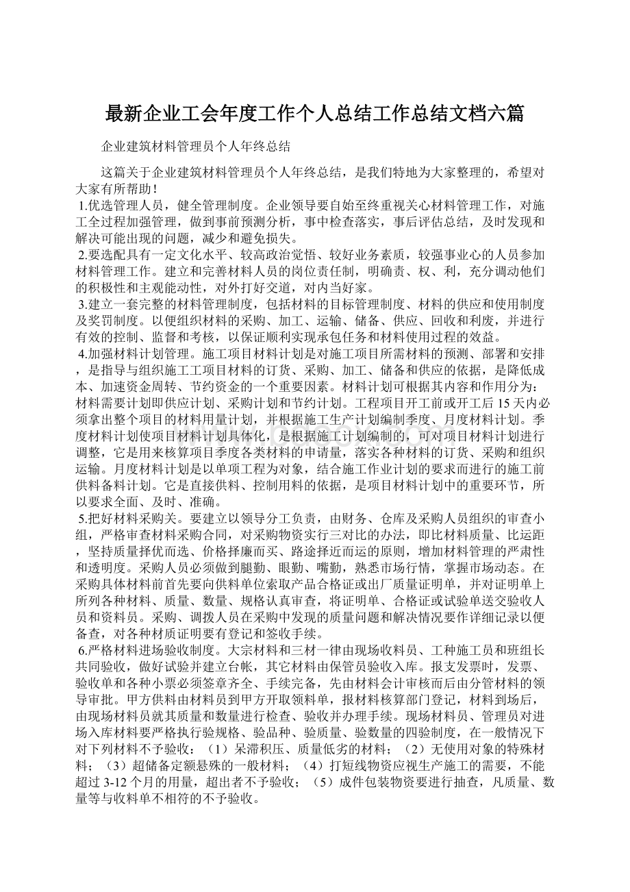 最新企业工会年度工作个人总结工作总结文档六篇Word文件下载.docx_第1页