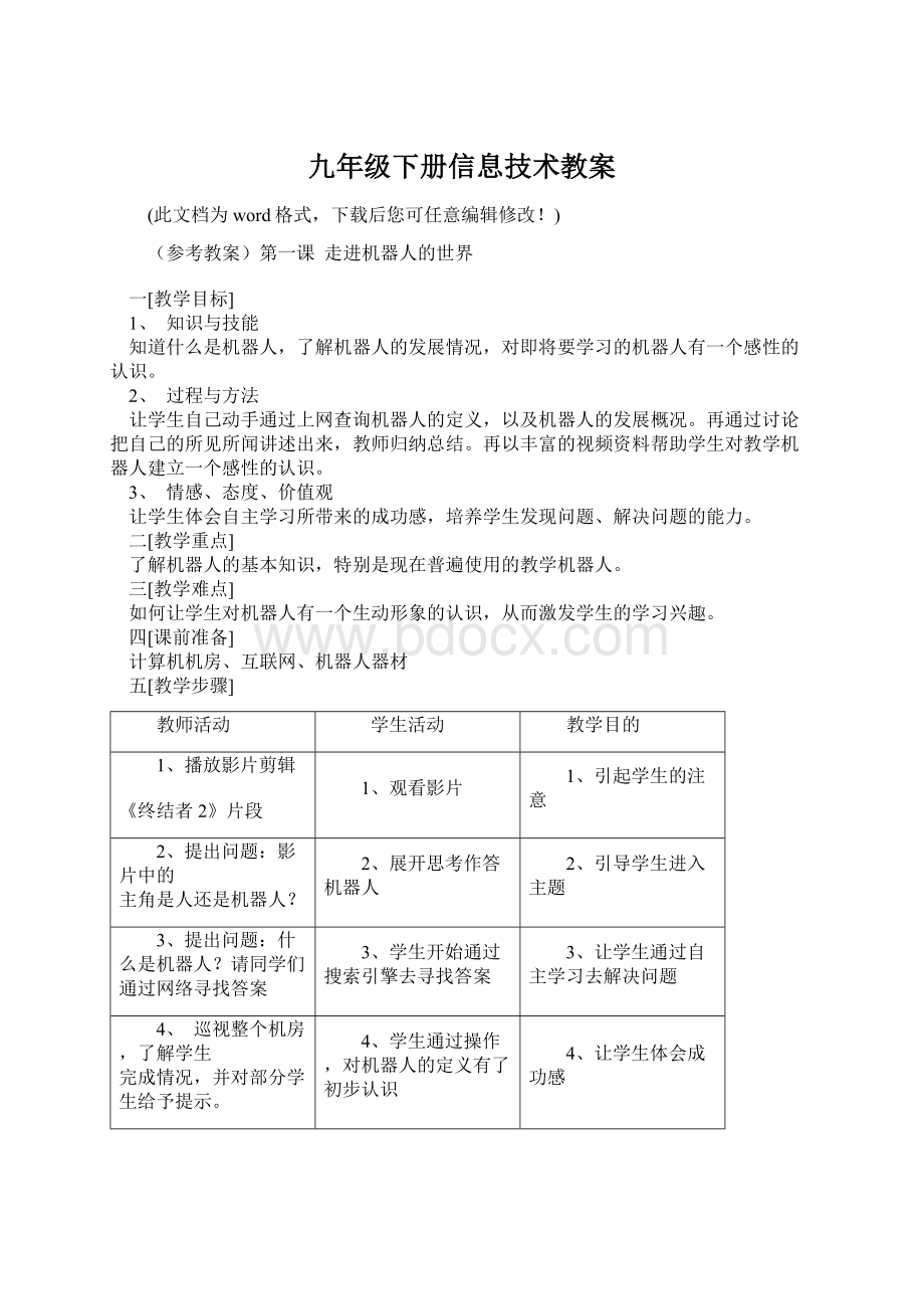 九年级下册信息技术教案Word格式文档下载.docx