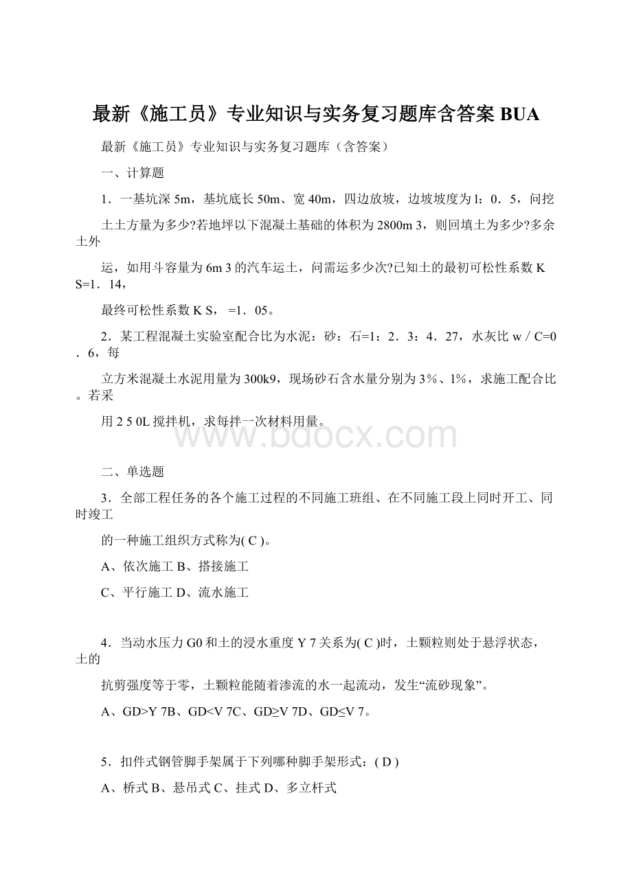 最新《施工员》专业知识与实务复习题库含答案BUA.docx