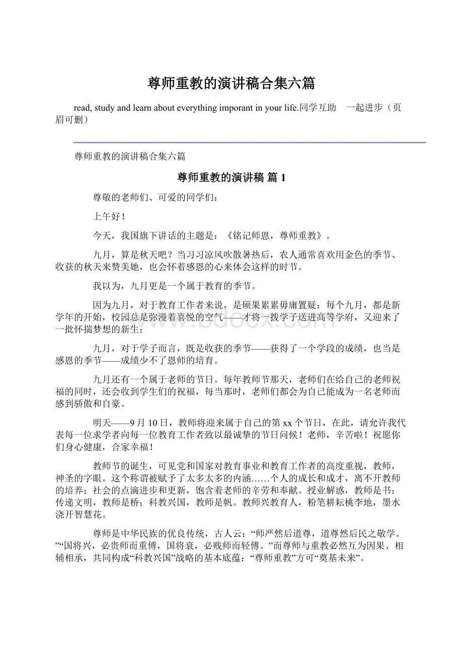 尊师重教的演讲稿合集六篇Word下载.docx