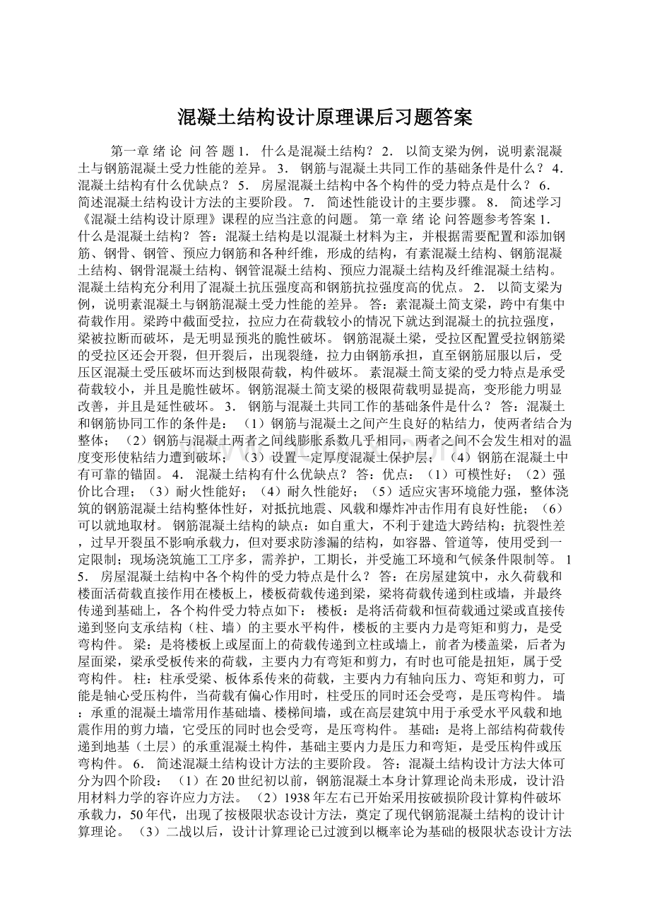 混凝土结构设计原理课后习题答案Word文档下载推荐.docx