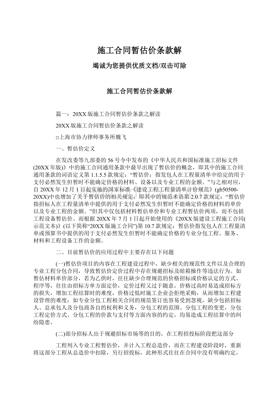 施工合同暂估价条款解.docx