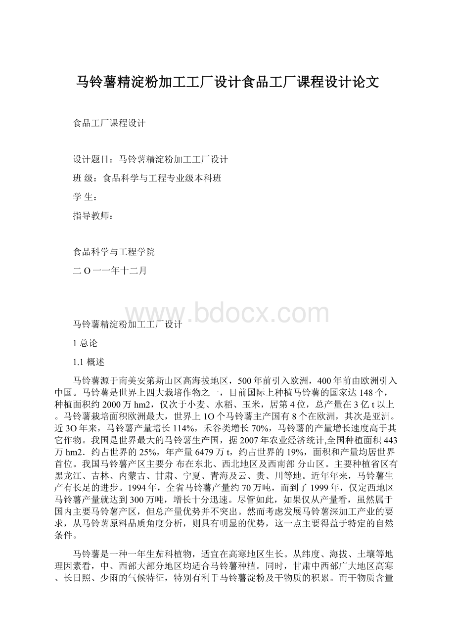 马铃薯精淀粉加工工厂设计食品工厂课程设计论文.docx_第1页