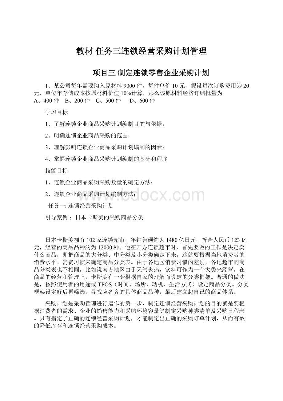 教材任务三连锁经营采购计划管理Word格式文档下载.docx