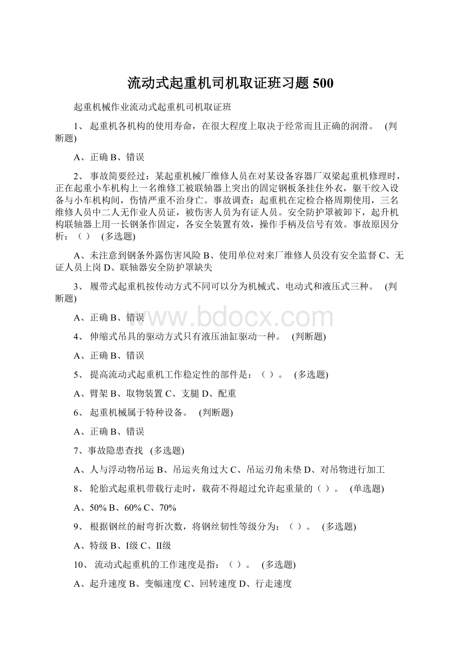 流动式起重机司机取证班习题500Word格式.docx