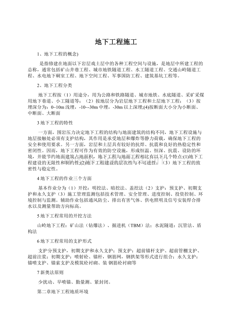 地下工程施工Word文档下载推荐.docx_第1页