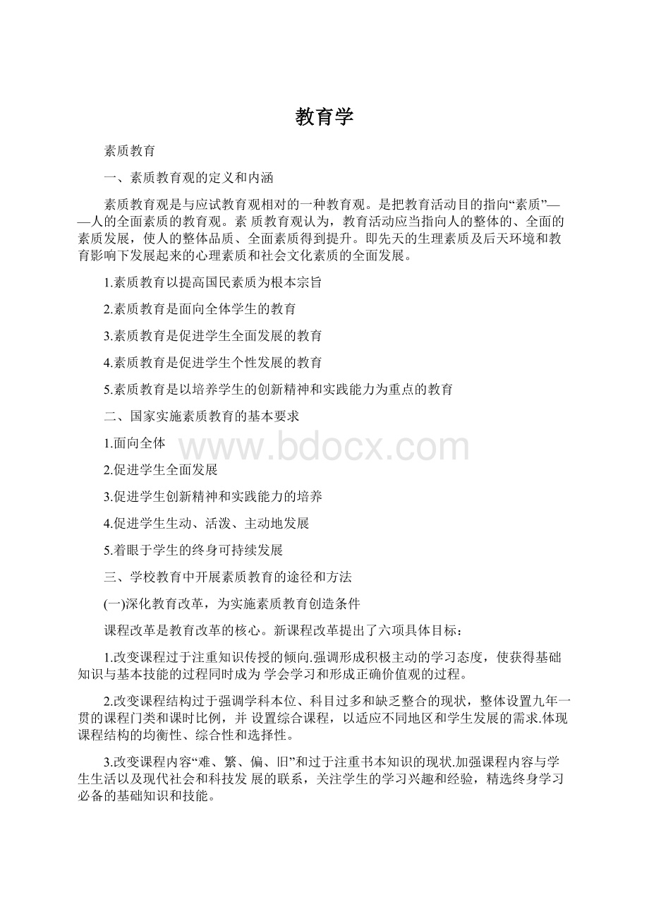 教育学Word文档下载推荐.docx_第1页