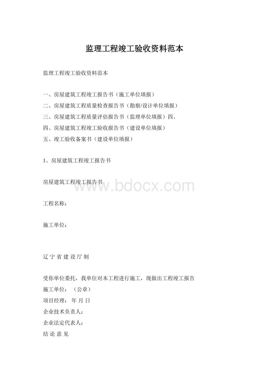 监理工程竣工验收资料范本Word文档下载推荐.docx