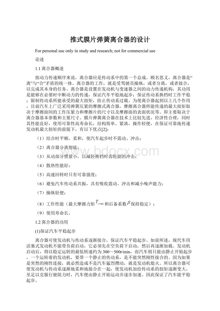 推式膜片弹簧离合器的设计Word格式文档下载.docx_第1页