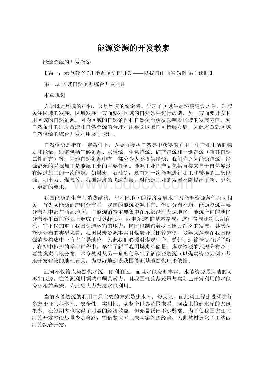 能源资源的开发教案.docx_第1页