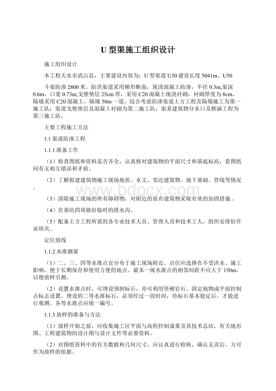 U型渠施工组织设计.docx