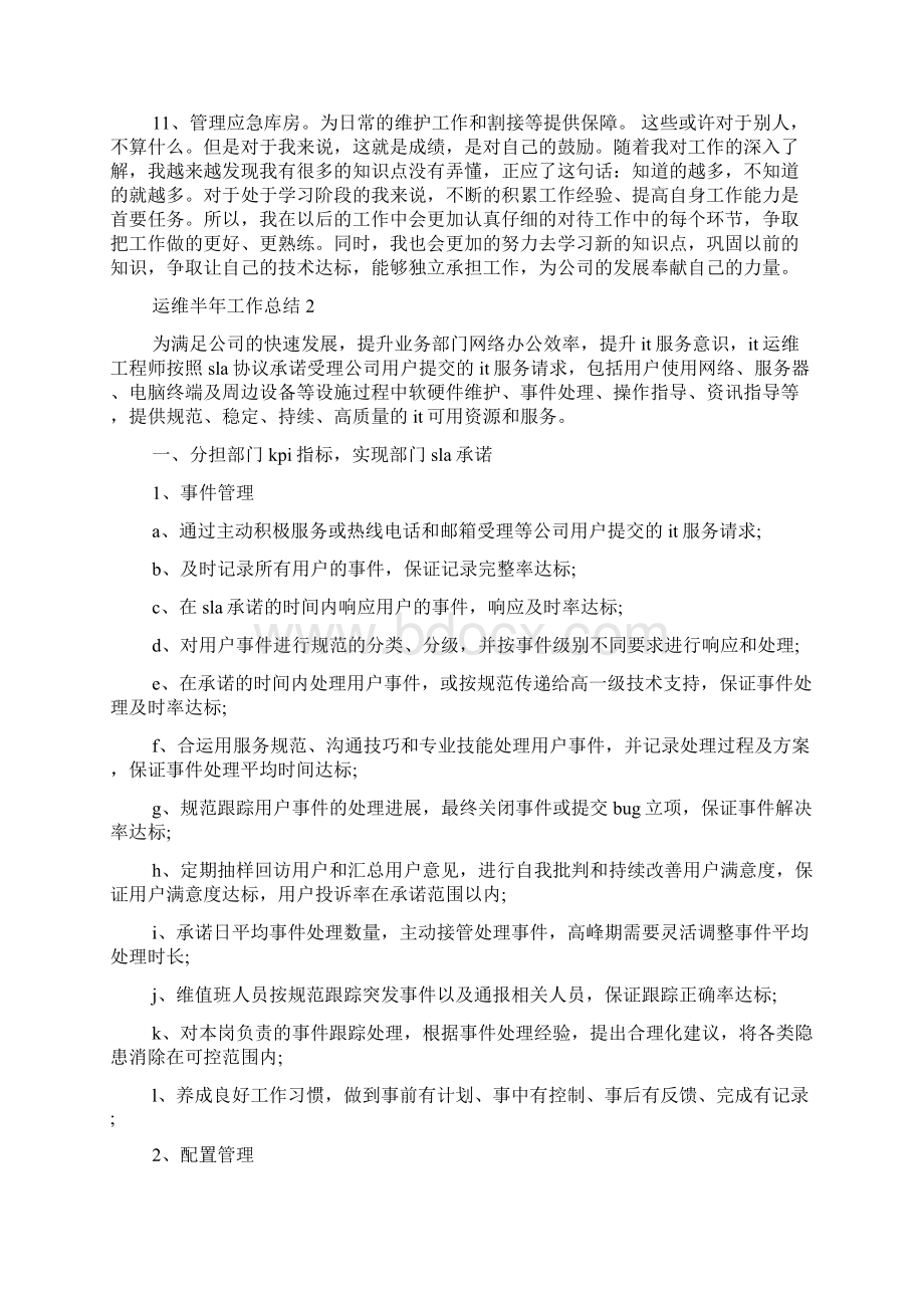 运维半年工作总结Word文档格式.docx_第2页