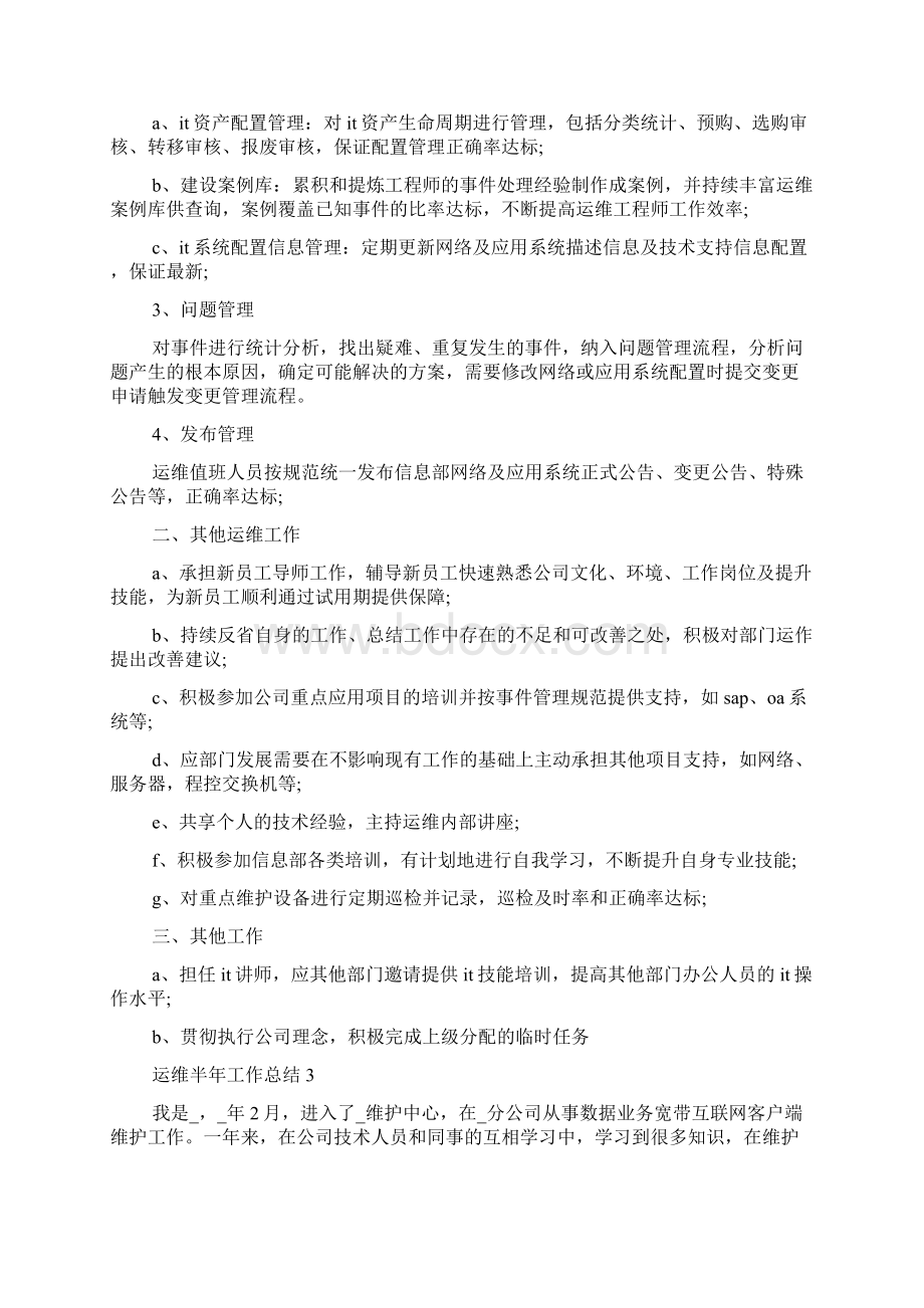 运维半年工作总结Word文档格式.docx_第3页