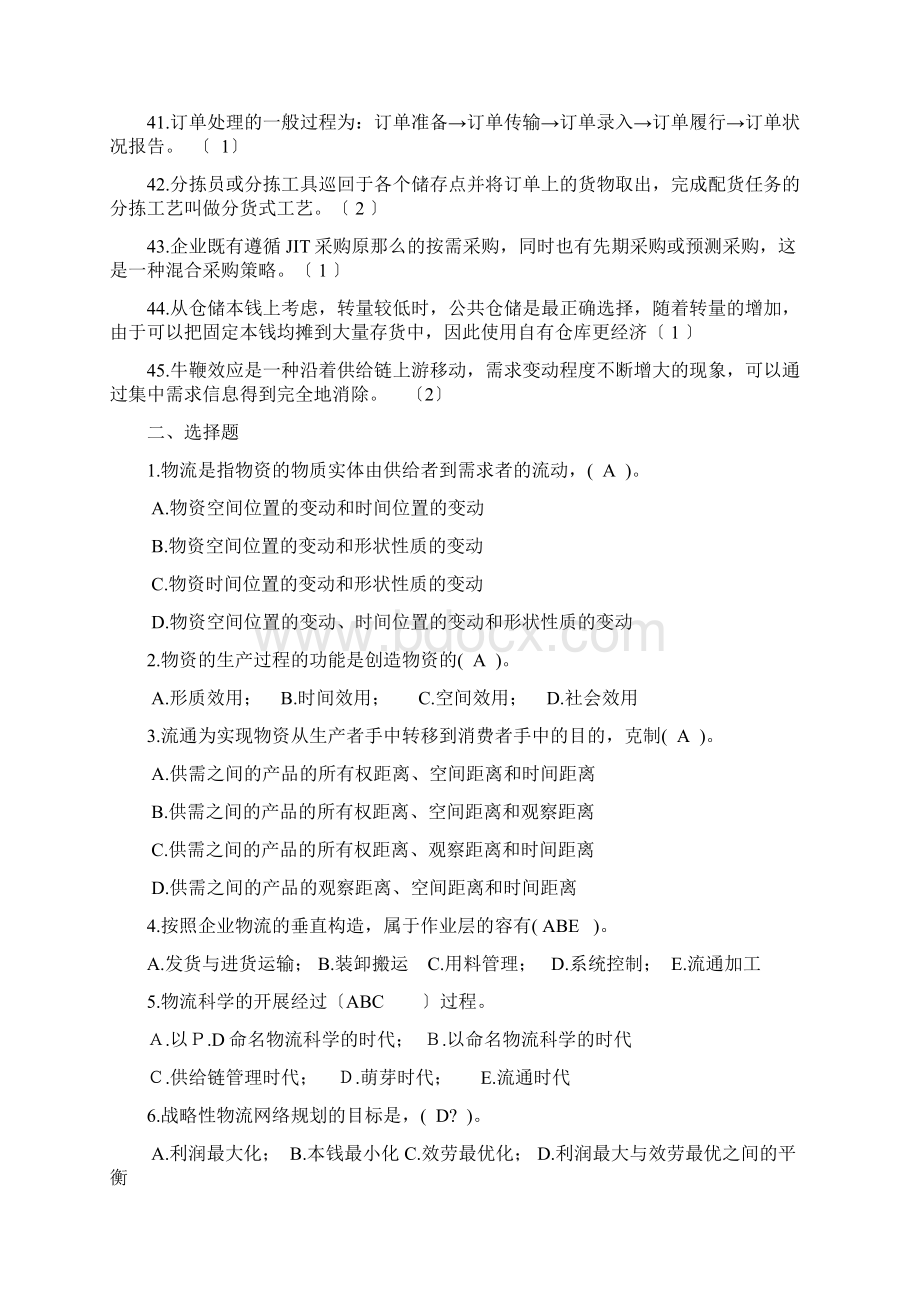 现代物流物流管理考试复习题附答案.docx_第3页