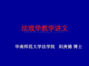 法理学教学讲义之一：法理学导论.ppt