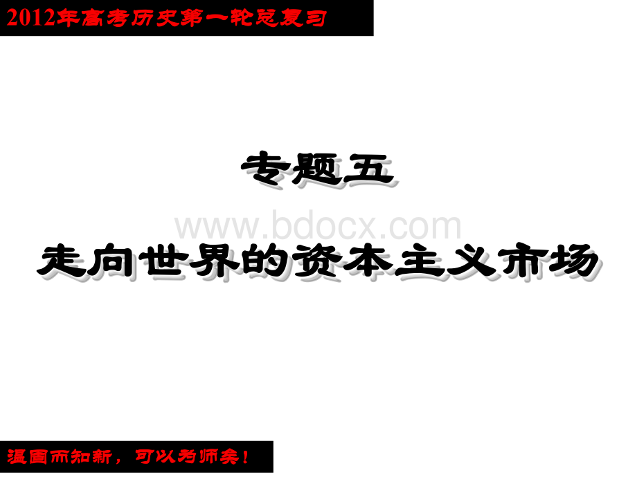 专题五：走向世界的资本主义市场.ppt