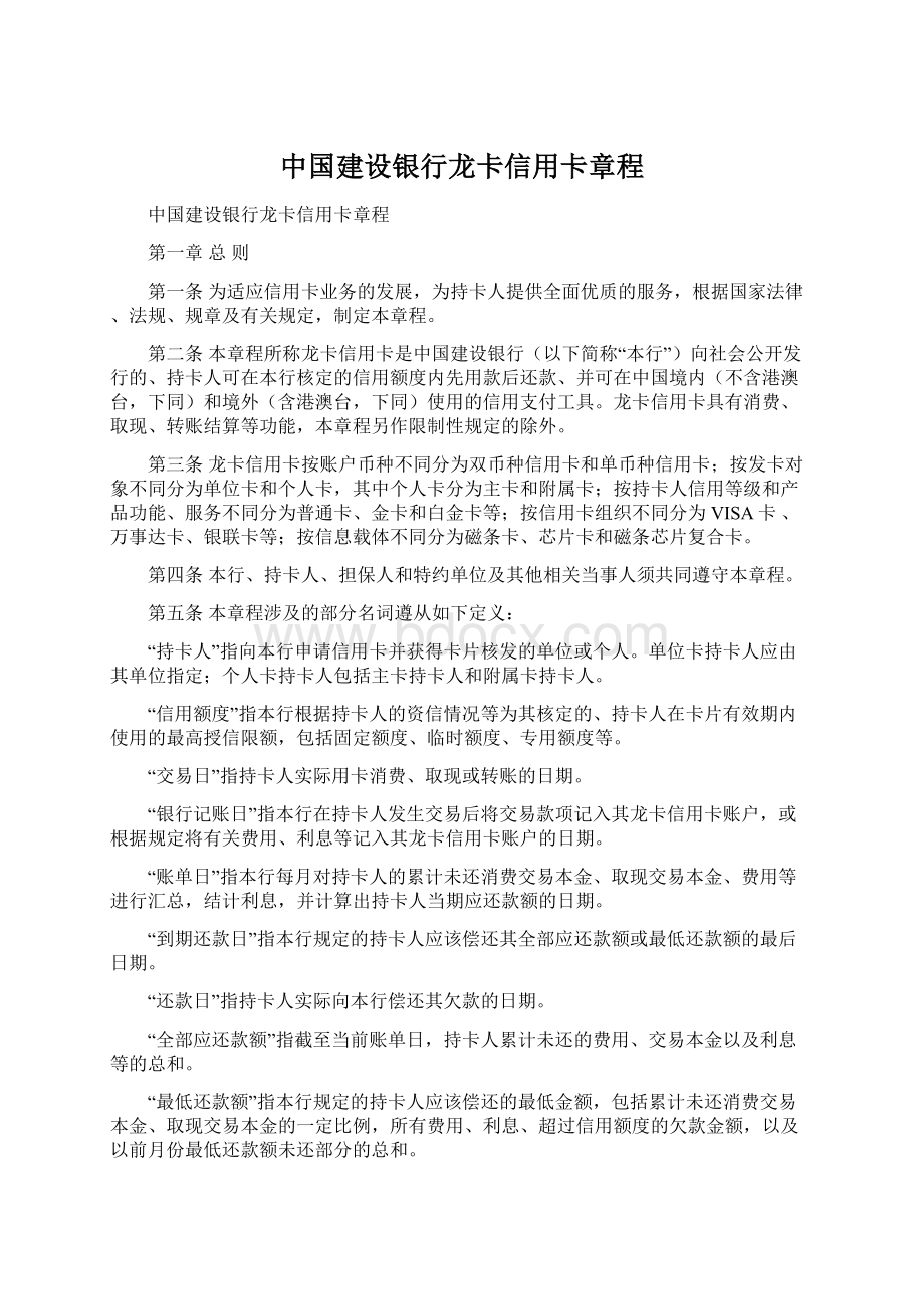 中国建设银行龙卡信用卡章程Word文档格式.docx