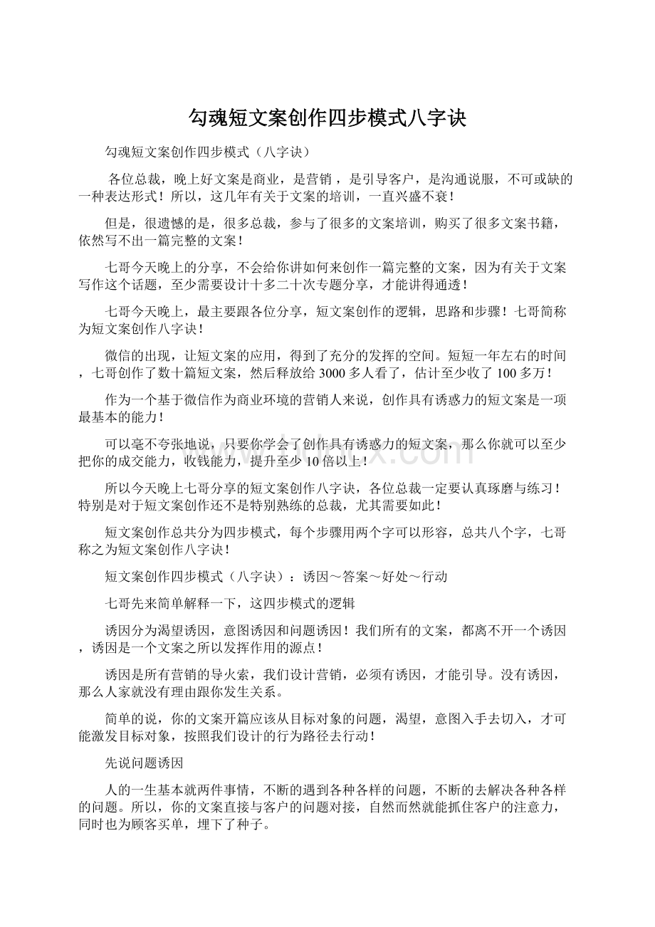 勾魂短文案创作四步模式八字诀Word格式文档下载.docx_第1页