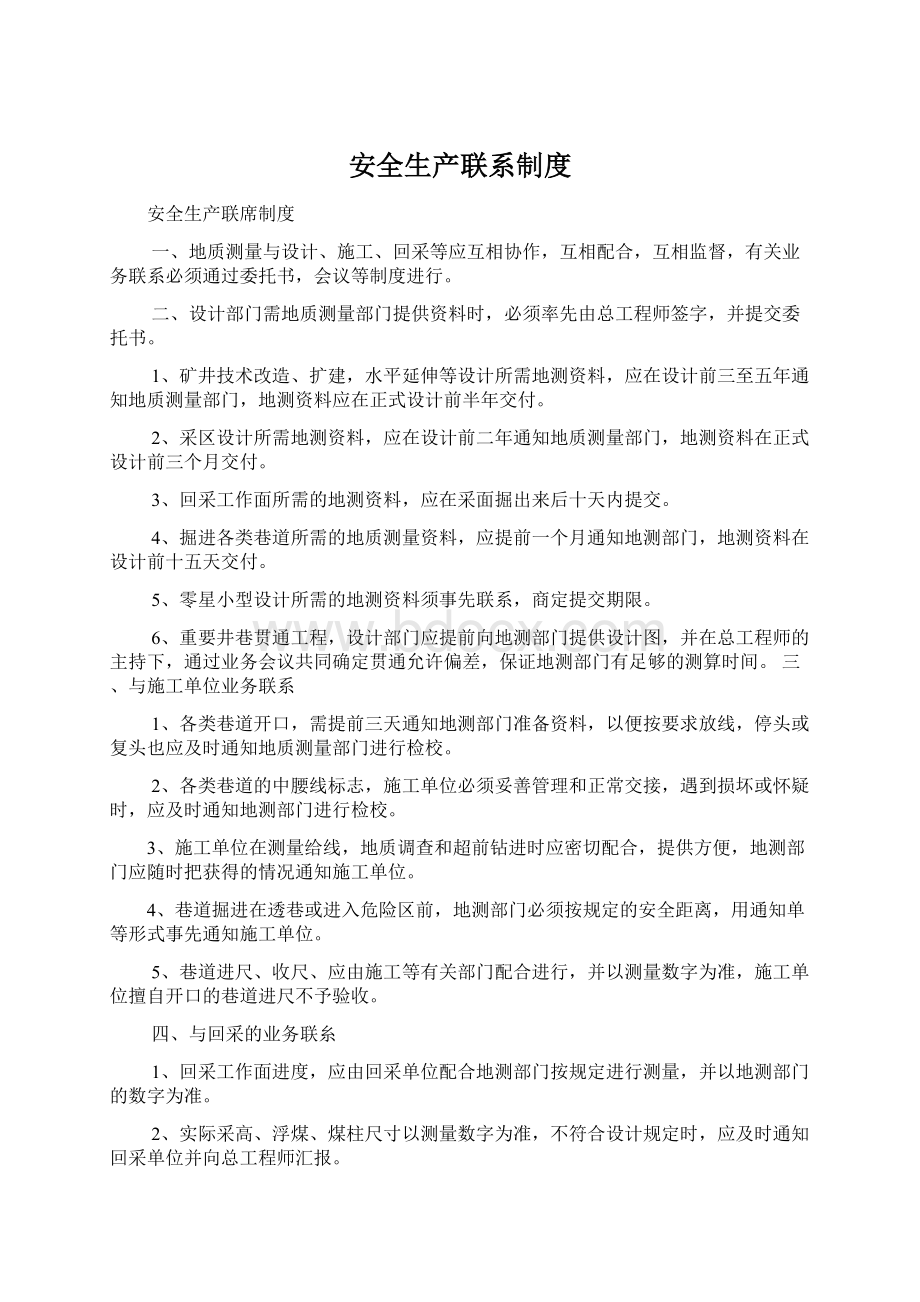 安全生产联系制度Word下载.docx_第1页