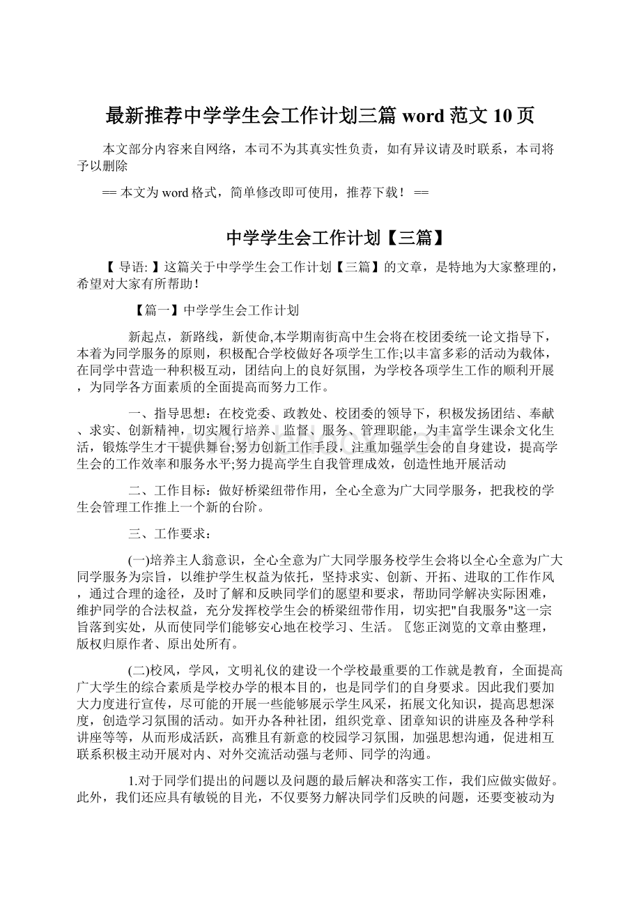 最新推荐中学学生会工作计划三篇word范文 10页Word文档下载推荐.docx_第1页