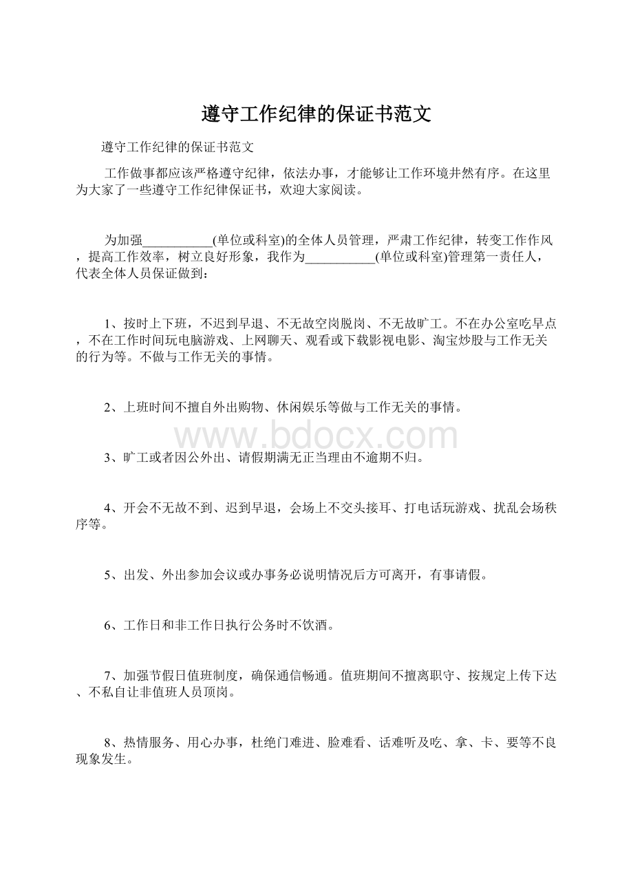 遵守工作纪律的保证书范文文档格式.docx_第1页