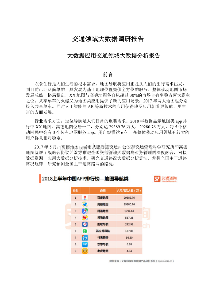 交通领域大数据调研报告.docx