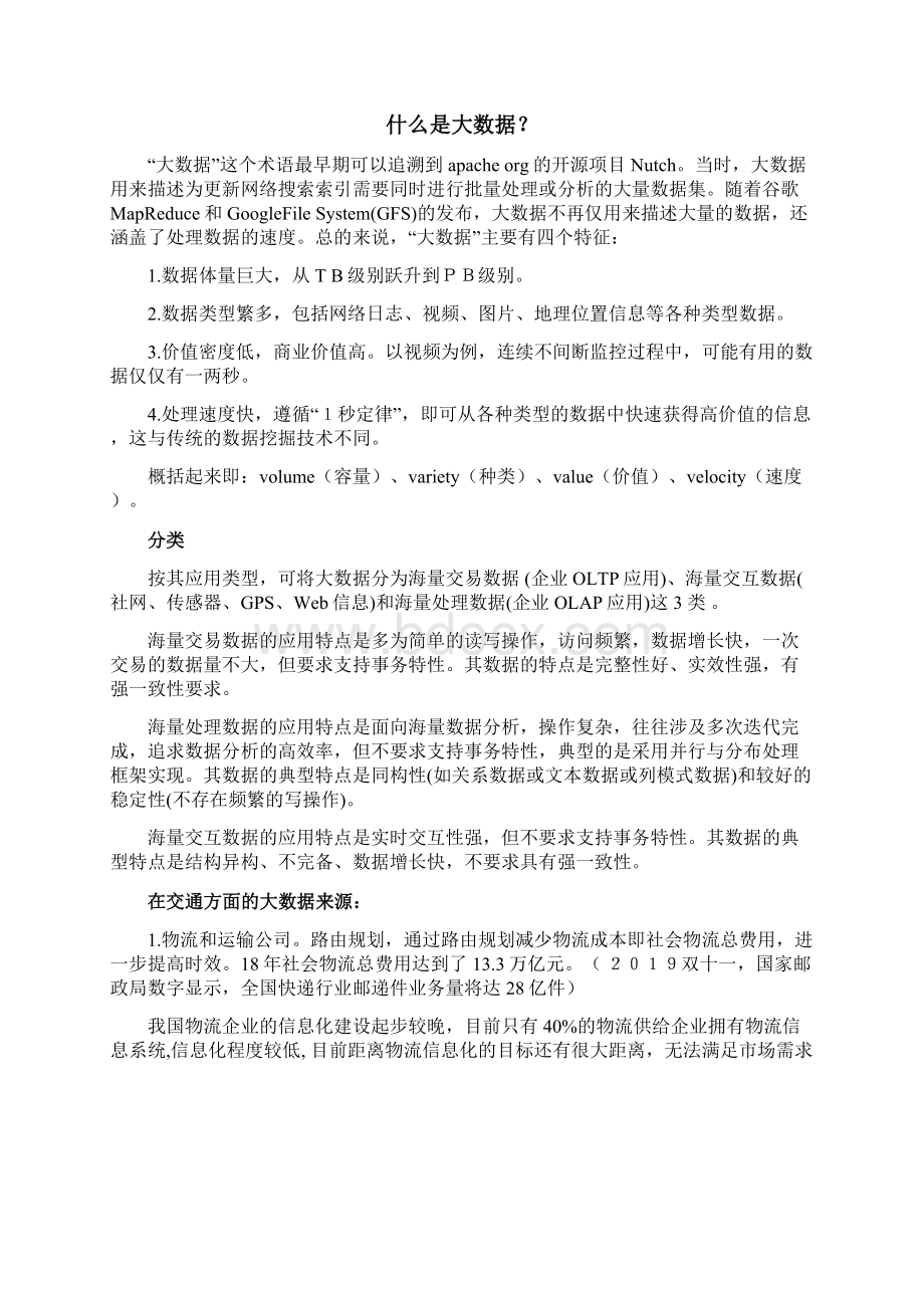 交通领域大数据调研报告文档格式.docx_第2页