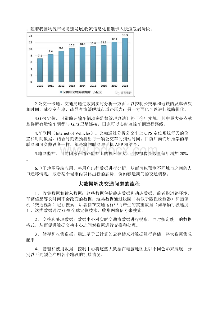 交通领域大数据调研报告文档格式.docx_第3页