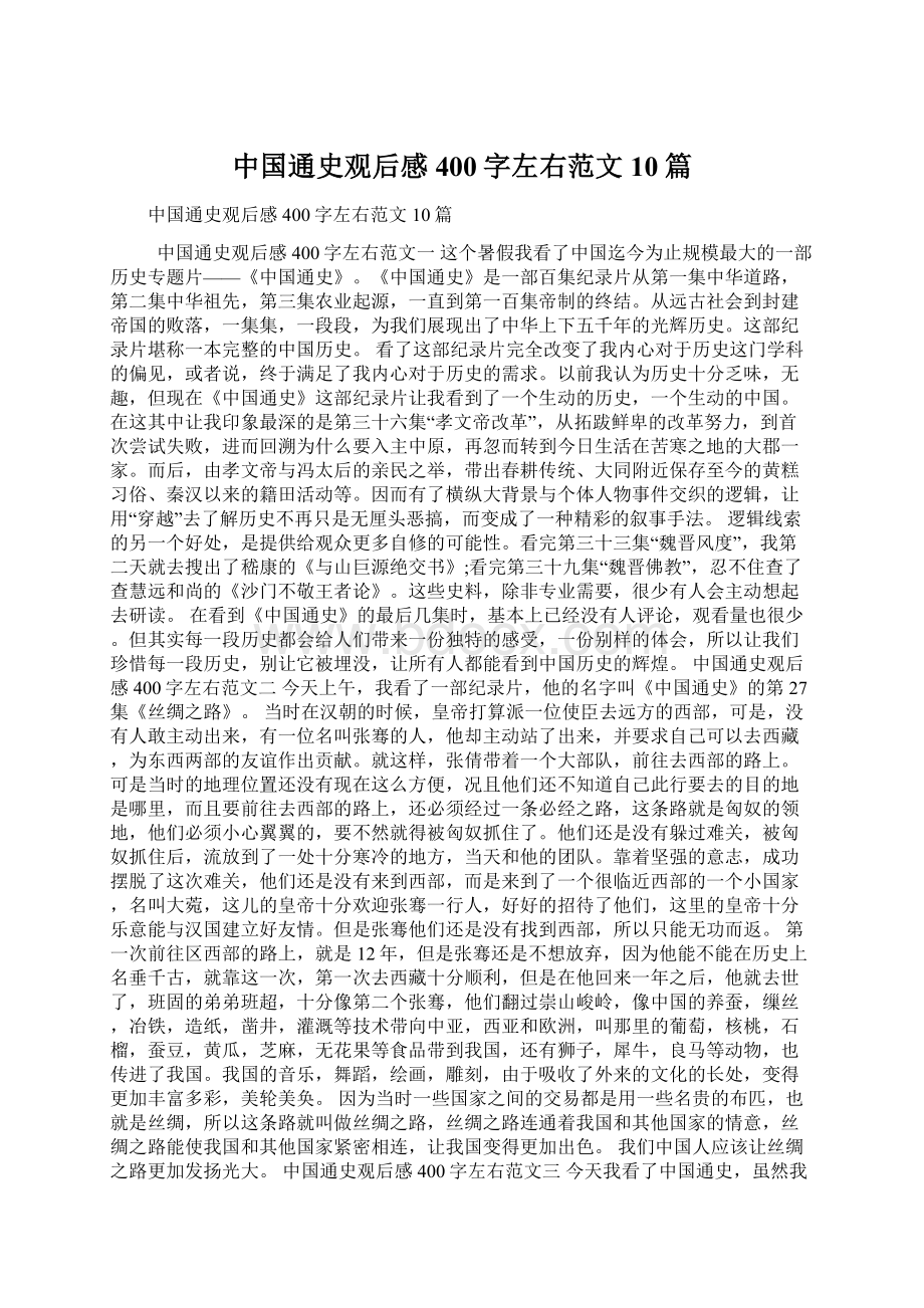中国通史观后感400字左右范文10篇文档格式.docx