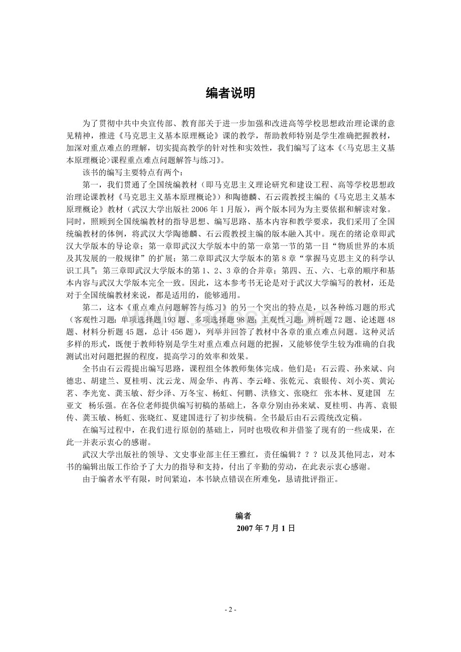 《马概论》课程重点难点问题解答与练习Word文档下载推荐.doc_第2页