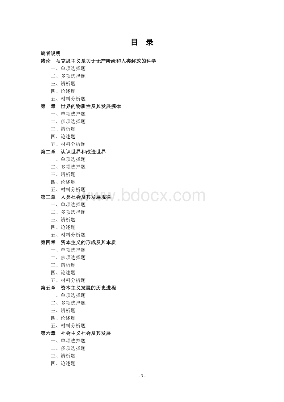 《马概论》课程重点难点问题解答与练习Word文档下载推荐.doc_第3页