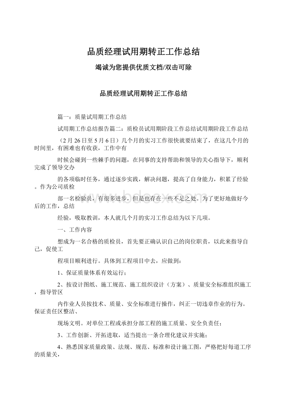 品质经理试用期转正工作总结.docx