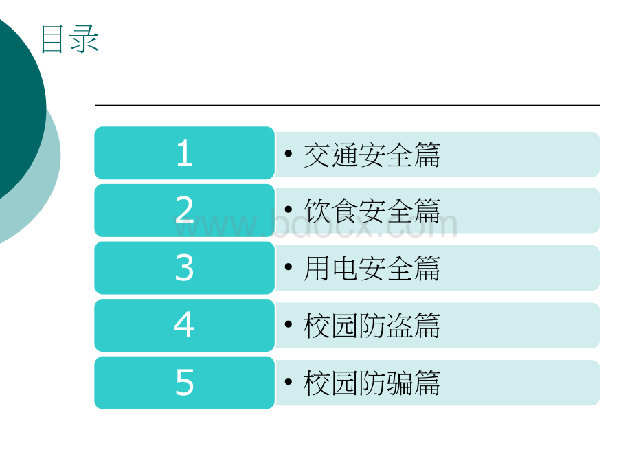 大学生校园安全教育PPT文档格式.ppt_第2页