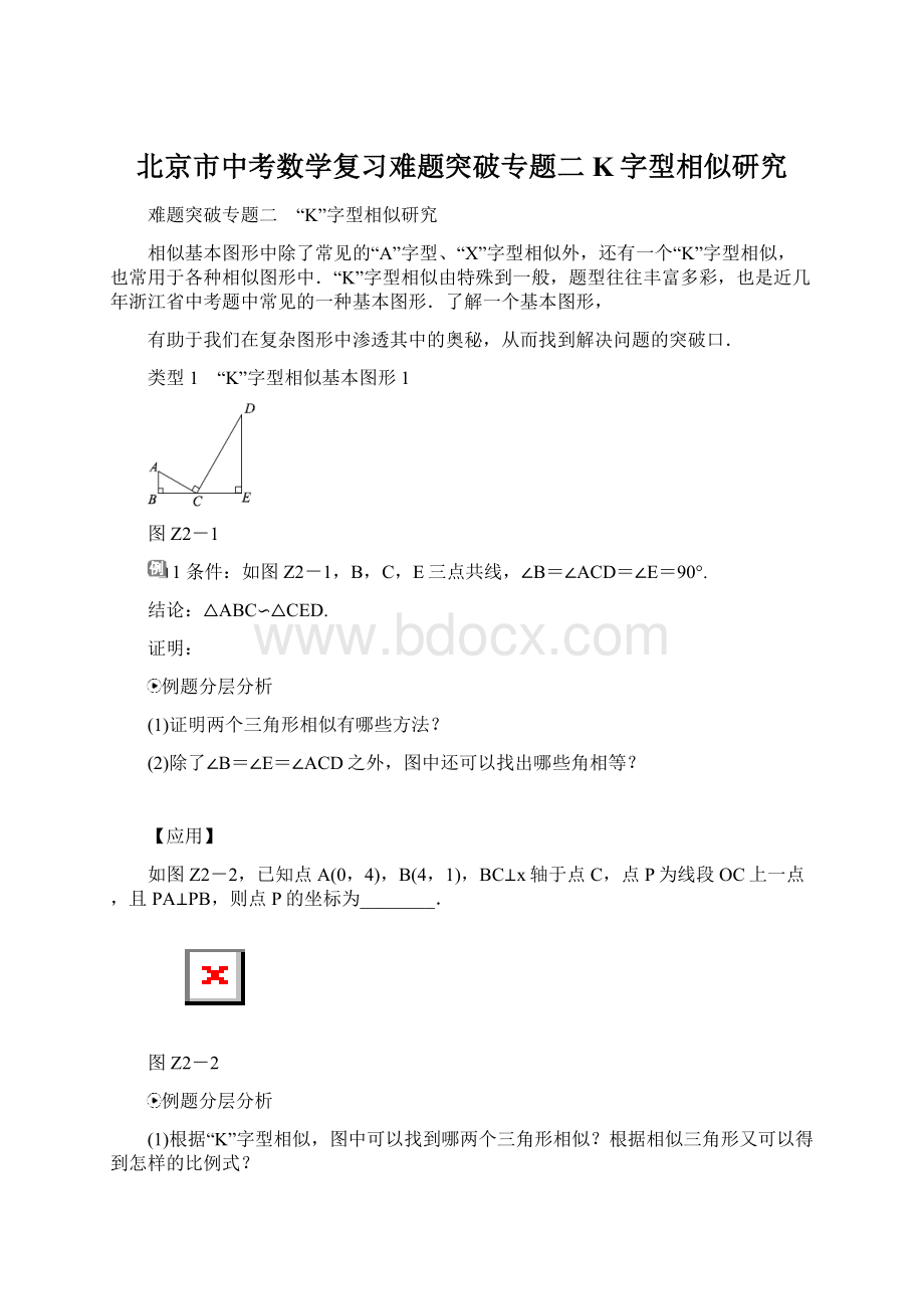 北京市中考数学复习难题突破专题二K字型相似研究Word格式.docx_第1页